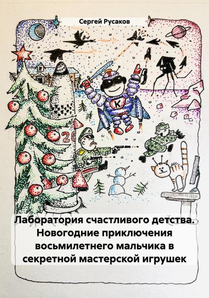 Обложка книги  «Лаборатория счастливого детства. Новогодние приключения восьмилетнего мальчика в секретной мастерской игрушек»