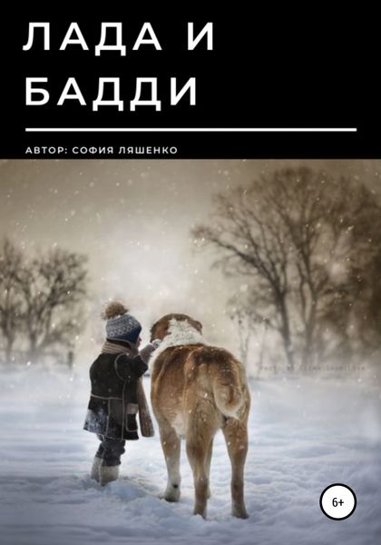 Обложка книги  «Лада и Бадди»