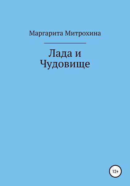 Обложка книги  «Лада и Чудовище»
