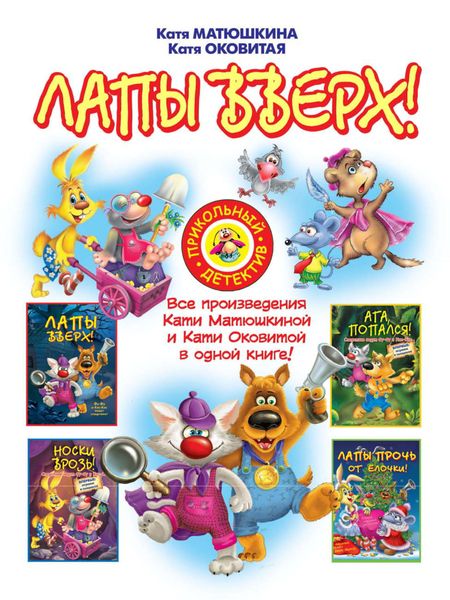 Обложка книги «Лапы вверх!»