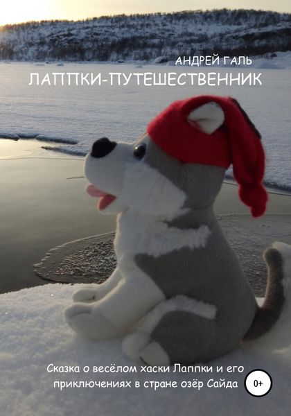 Обложка книги  «Лаппки-путешественник»