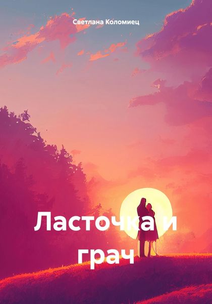 Обложка книги  «Ласточка и грач»