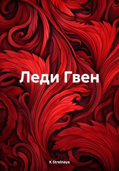 Обложка книги  «Леди Гвен»