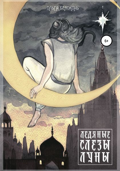 Обложка книги  «Ледяные слёзы Луны»