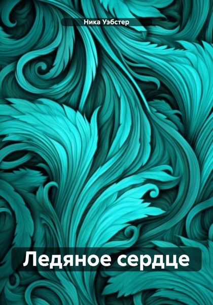Обложка книги  «Ледяное сердце»