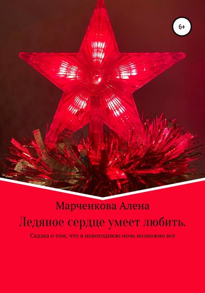 Обложка книги  «Ледяное сердце умеет любить. Сказка о том, что в новогоднюю ночь возможно все»