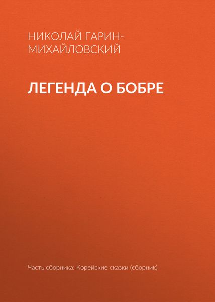 Обложка книги  «Легенда о бобре»