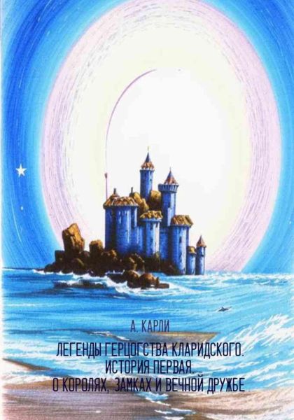 Обложка книги  «Легенды герцогства Кларидского. История первая. О королях, замках и вечной дружбе»