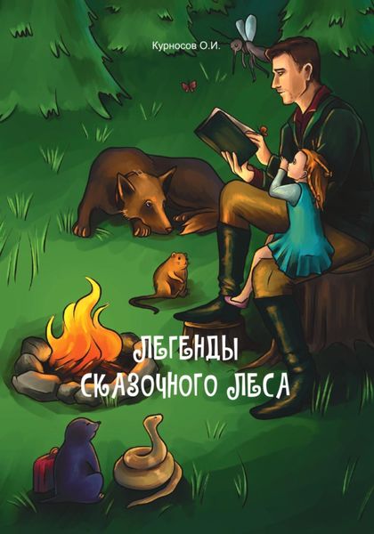 Обложка книги  «Легенды сказочного леса»