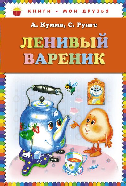 Обложка книги  «Ленивый вареник»