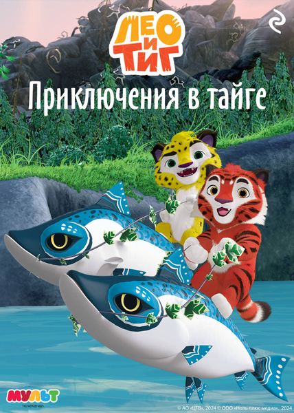 Обложка книги  «Лео и Тиг. Приключения в тайге»
