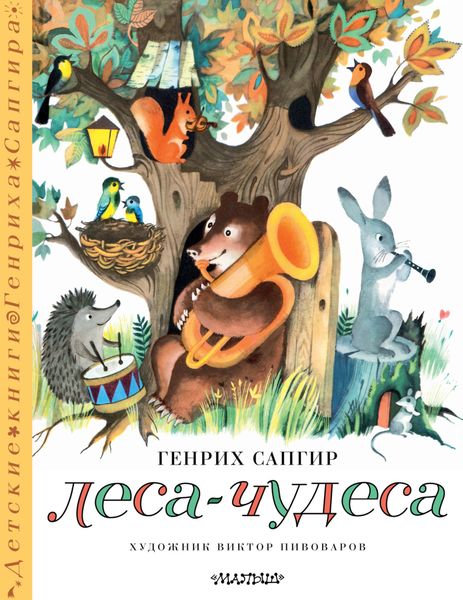 Обложка книги  «Леса-чудеса»