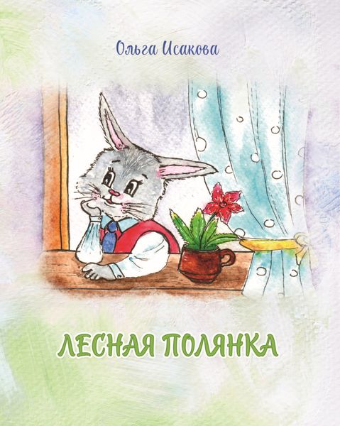 Обложка книги  «Лесная полянка»