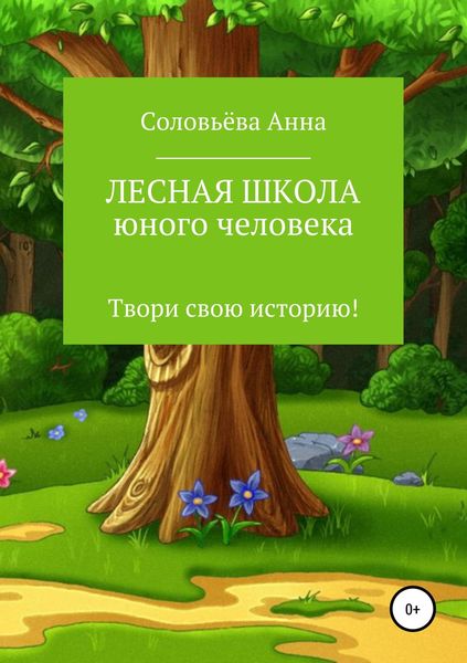 Обложка книги  «Лесная школа юного человека»