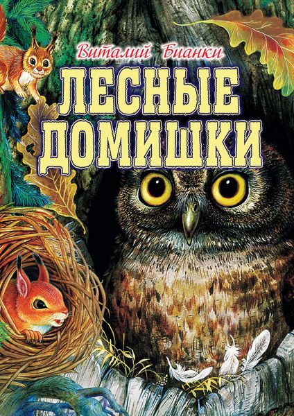 Обложка книги «Лесные домишки»