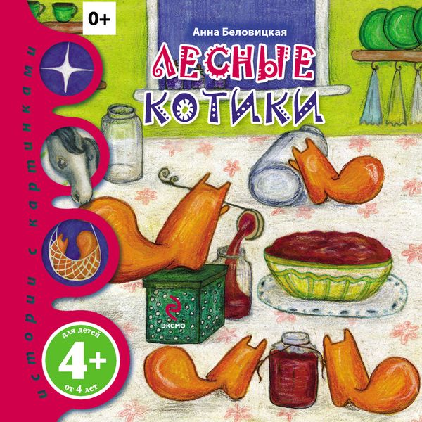 Обложка книги  «Лесные котики»