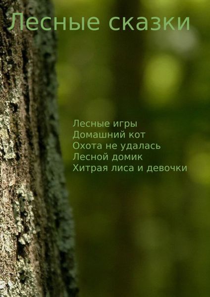Обложка книги «Лесные сказки»