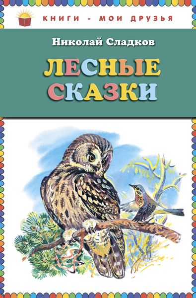 Обложка книги  «Лесные сказки»