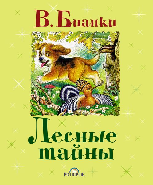 Обложка книги  «Лесные тайны»
