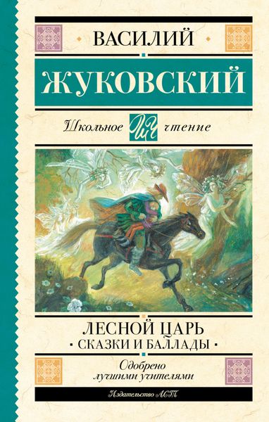 Обложка книги «Лесной царь»