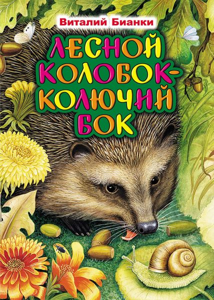Обложка книги «Лесной Колобок – Колючий Бок»