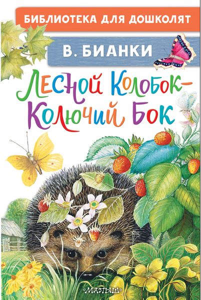 Обложка книги «Лесной Колобок – Колючий Бок»