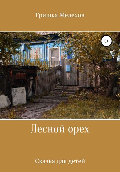 Обложка книги  «Лесной орех»