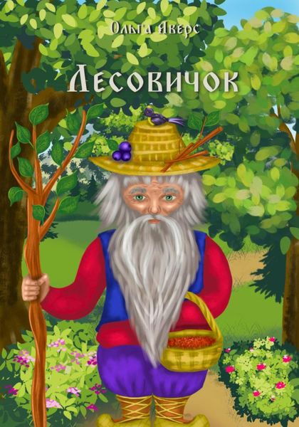 Обложка книги  «Лесовичок»