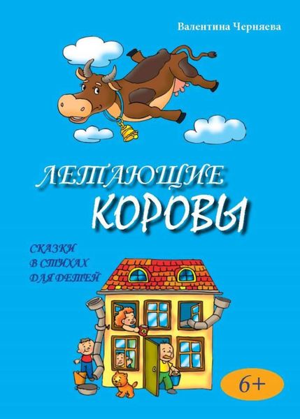 Обложка книги  «Летающие коровы»