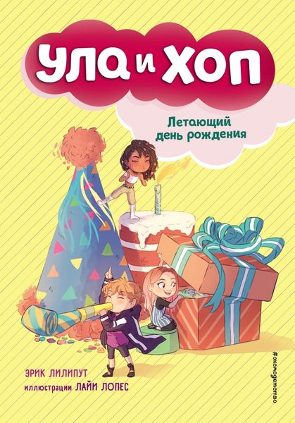 Обложка книги  «Летающий день рождения»