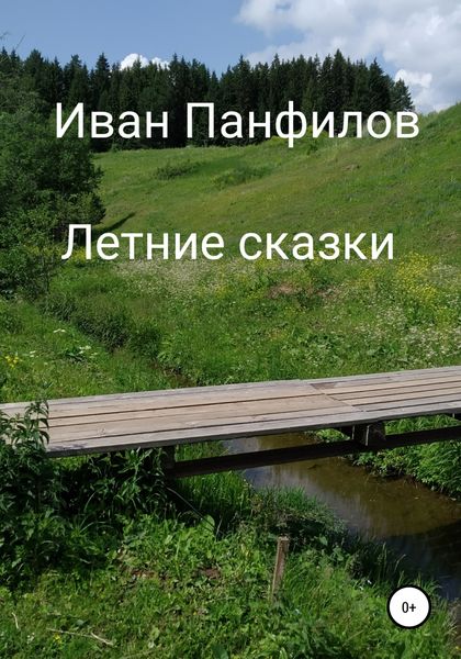 Обложка книги  «Летние сказки»