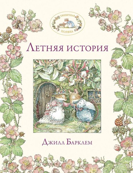Обложка книги  «Летняя история»