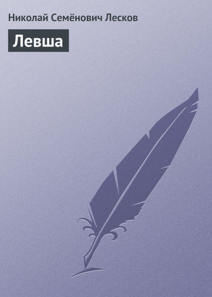 Обложка книги «Левша»