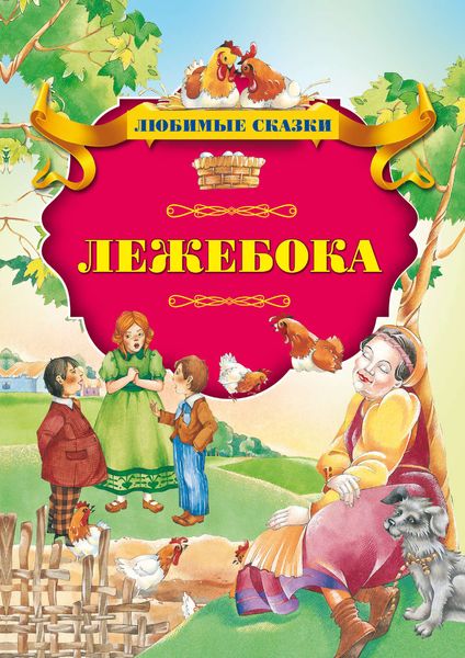 Обложка книги  «Лежебока»