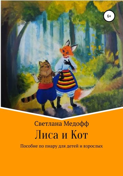 Обложка книги  «Лиса и Кот. Пособие по пиару для детей и взрослых»