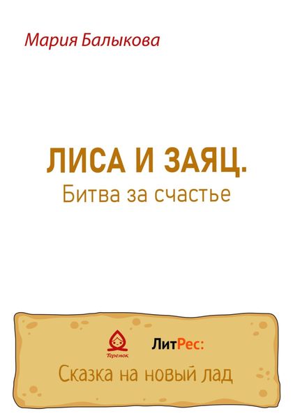 Обложка книги  «Лиса и заяц. Битва за счастье»