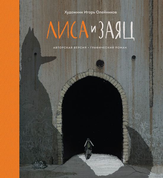 Обложка книги  «Лиса и Заяц. Графический роман»