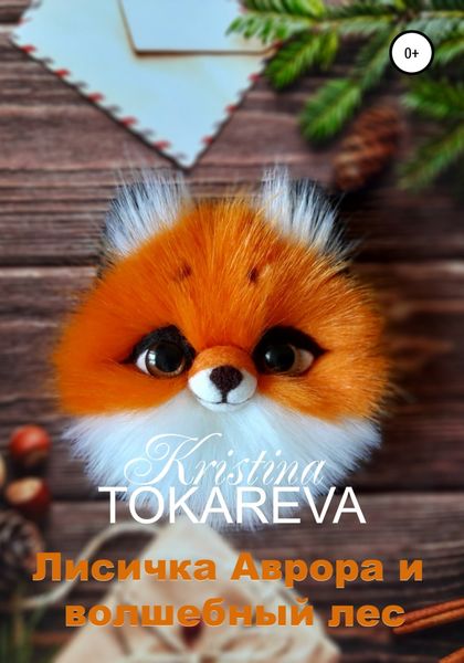 Обложка книги  «Лисичка Аврора и волшебный лес»