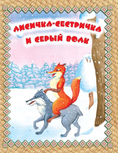 Обложка книги  «Лисичка-сестричка и Серый волк. Читаем по слогам»