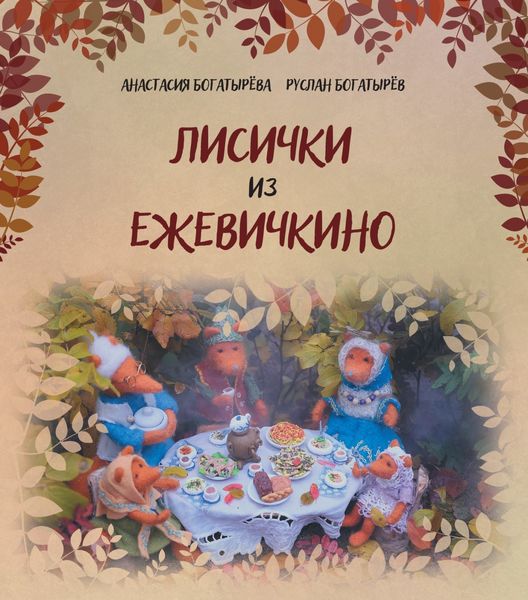 Обложка книги  «Лисички из Ежевичкино»