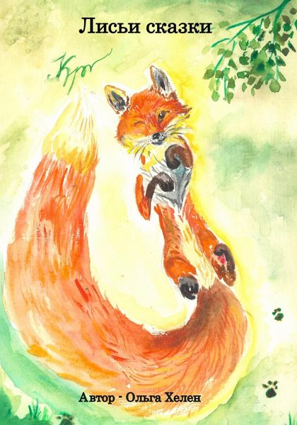 Обложка книги  «Лисьи сказки»