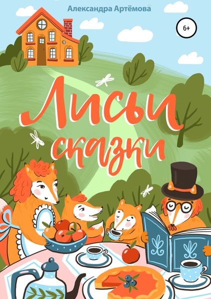 Обложка книги  «Лисьи сказки. Сборник рассказов»