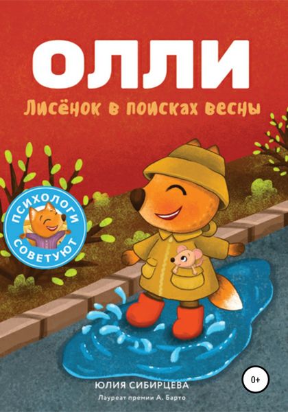 Обложка книги  «Лисёнок Олли в поисках весны»