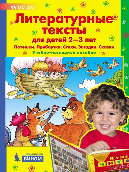 Обложка книги  «Литературные тексты для детей 2–3 лет. Потешки. Прибаутки. Стихи. Загадки. Сказки. Учебно-наглядное пособие»