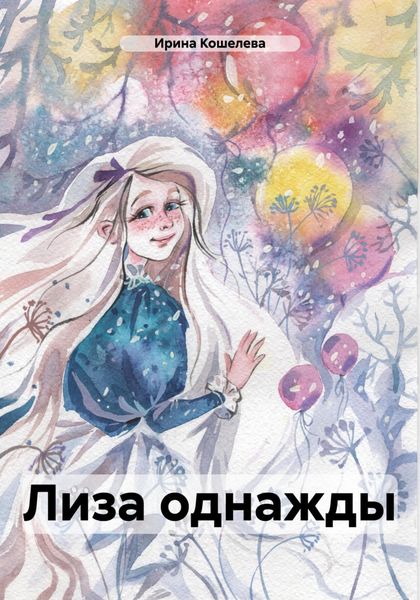 Обложка книги  «Лиза однажды»