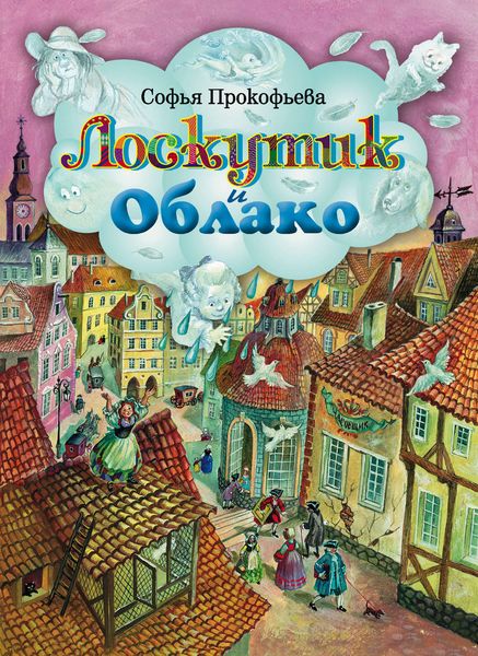 Обложка книги  «Лоскутик и Облако»