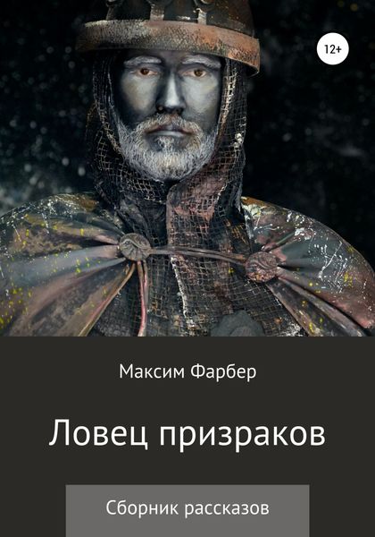 Обложка книги  «Ловец призраков»