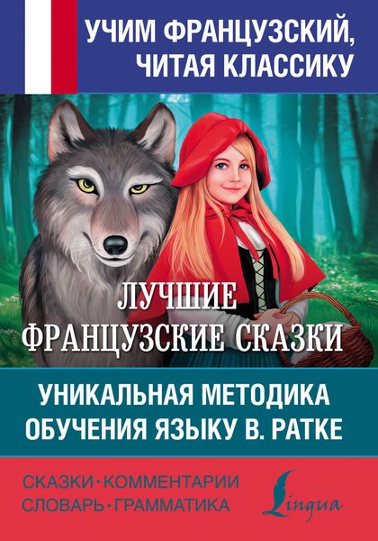 Обложка книги «Лучшие французские сказки. Уникальная методика обучения языку В. Ратке»