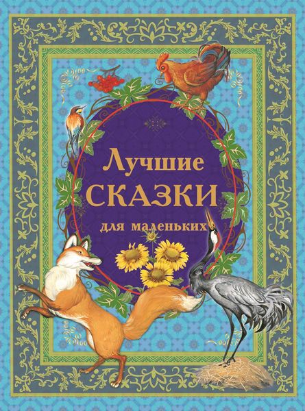 Обложка книги  «Лучшие сказки для маленьких»