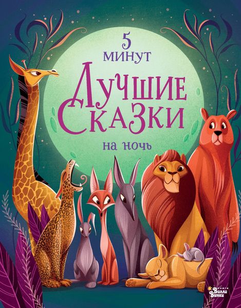 Обложка книги  «Лучшие сказки на ночь. 5 минут»